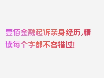 壹佰金融起诉亲身经历，精读每个字都不容错过！