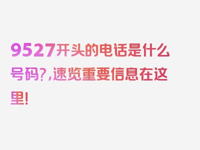 9527开头的电话是什么号码?，速览重要信息在这里！