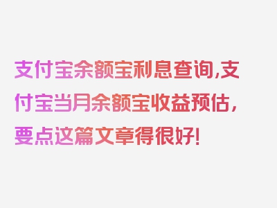 支付宝余额宝利息查询,支付宝当月余额宝收益预估，要点这篇文章得很好！