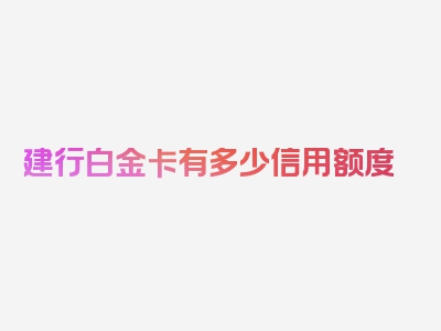 建行白金卡有多少信用额度