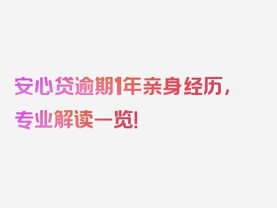 安心贷逾期1年亲身经历，专业解读一览！