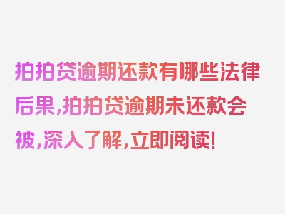 拍拍贷逾期还款有哪些法律后果,拍拍贷逾期未还款会被，深入了解，立即阅读！