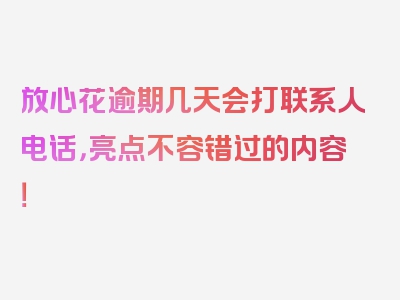 放心花逾期几天会打联系人电话，亮点不容错过的内容！