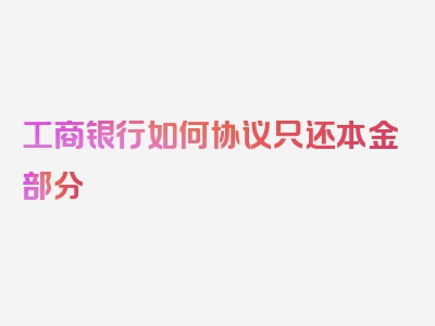 工商银行如何协议只还本金部分