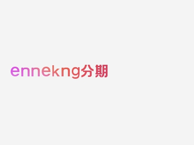 ennekng分期