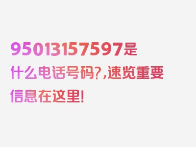 95013157597是什么电话号码?，速览重要信息在这里！