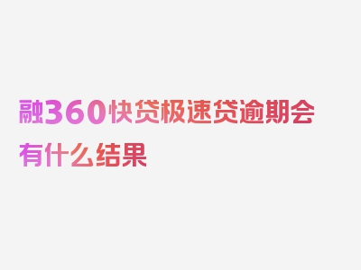 融360快贷极速贷逾期会有什么结果