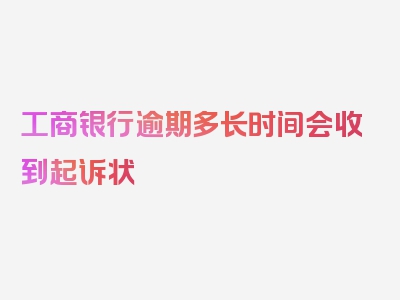 工商银行逾期多长时间会收到起诉状