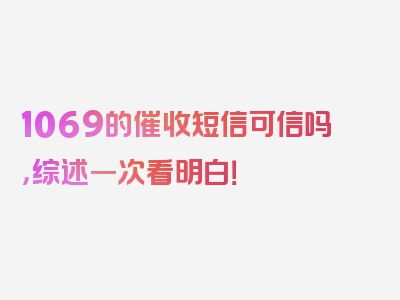 1069的催收短信可信吗，综述一次看明白！