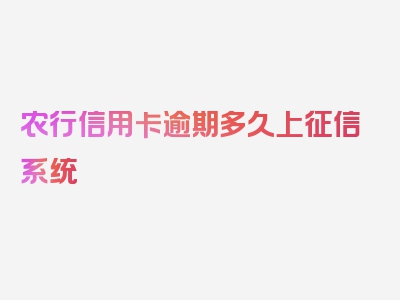 农行信用卡逾期多久上征信系统