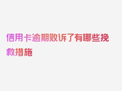 信用卡逾期败诉了有哪些挽救措施