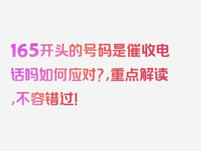 165开头的号码是催收电话吗如何应对?，重点解读，不容错过！