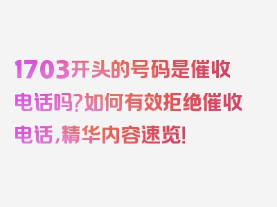 1703开头的号码是催收电话吗?如何有效拒绝催收电话，精华内容速览！