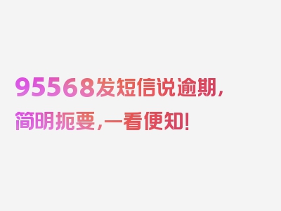 95568发短信说逾期，简明扼要，一看便知！