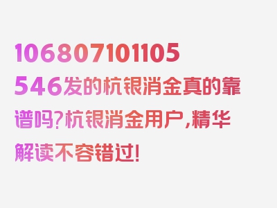 106807101105546发的杭银消金真的靠谱吗?杭银消金用户，精华解读不容错过！