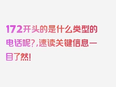 172开头的是什么类型的电话呢?，速读关键信息一目了然！