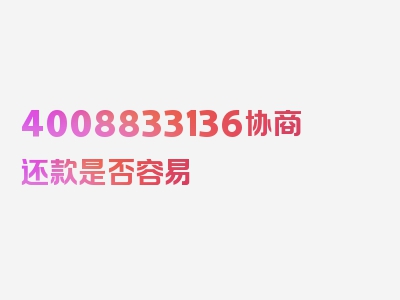 4008833136协商还款是否容易