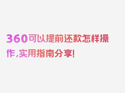 360可以提前还款怎样操作，实用指南分享！