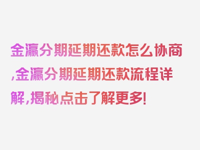 金瀛分期延期还款怎么协商,金瀛分期延期还款流程详解，揭秘点击了解更多！