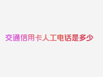 交通信用卡人工电话是多少