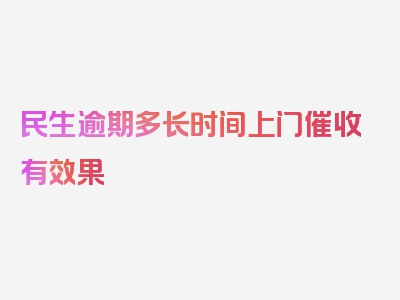 民生逾期多长时间上门催收有效果