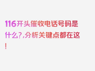 116开头催收电话号码是什么?，分析关键点都在这！