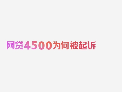 网贷4500为何被起诉