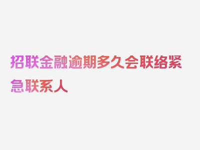 招联金融逾期多久会联络紧急联系人