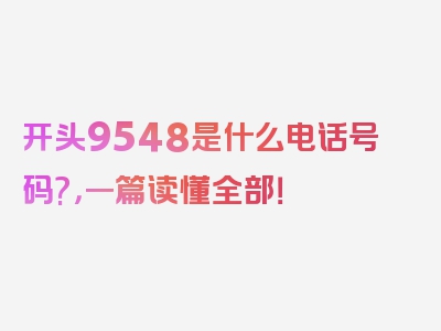 开头9548是什么电话号码?，一篇读懂全部！