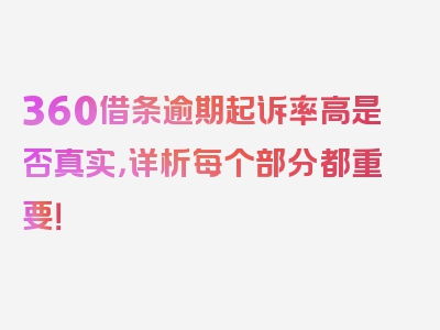 360借条逾期起诉率高是否真实，详析每个部分都重要！