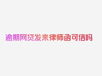 逾期网贷发来律师函可信吗