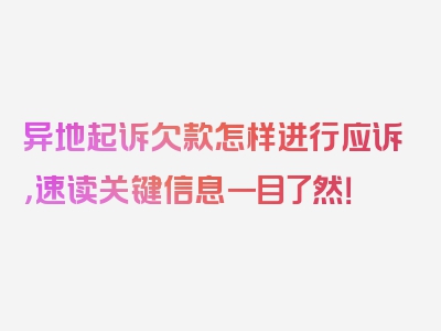 异地起诉欠款怎样进行应诉，速读关键信息一目了然！