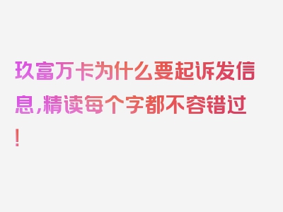 玖富万卡为什么要起诉发信息，精读每个字都不容错过！