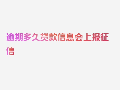 逾期多久贷款信息会上报征信