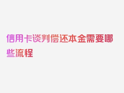 信用卡谈判偿还本金需要哪些流程