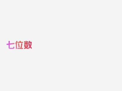 七位数 号码是哪种 号码,七位数 号码归属地查询，关键信息汇总！