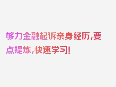 够力金融起诉亲身经历，要点提炼，快速学习！