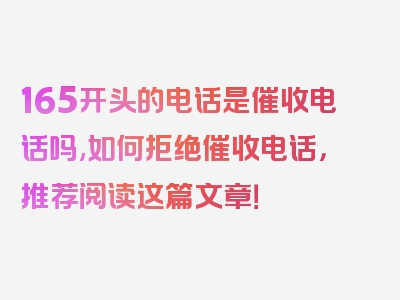 165开头的电话是催收电话吗,如何拒绝催收电话，推荐阅读这篇文章！