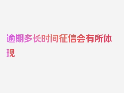 逾期多长时间征信会有所体现