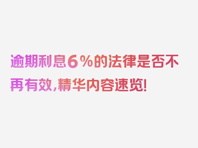 逾期利息6%的法律是否不再有效，精华内容速览！