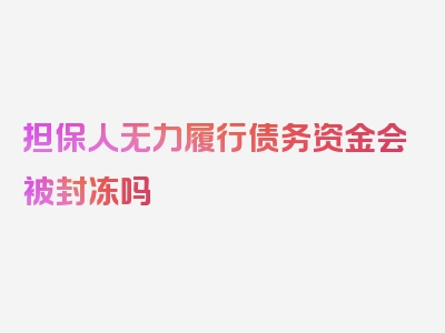 担保人无力履行债务资金会被封冻吗