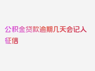 公积金贷款逾期几天会记入征信