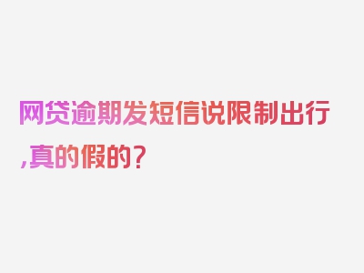 网贷逾期发短信说限制出行，真的假的？