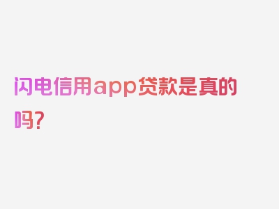 闪电信用app贷款是真的吗？