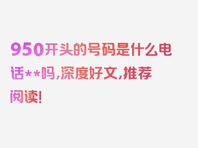 950开头的号码是什么电话**吗，深度好文，推荐阅读！