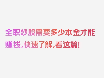 全职炒股需要多少本金才能赚钱，快速了解，看这篇！