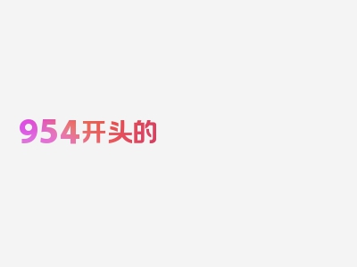 954开头的 不接会有什么后果?，揭秘核心内容！