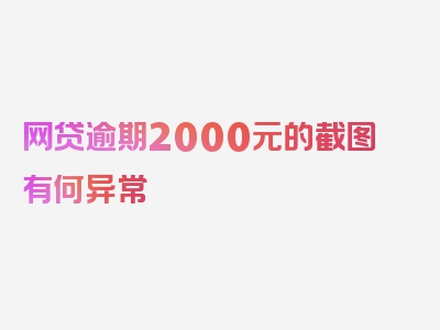 网贷逾期2000元的截图有何异常