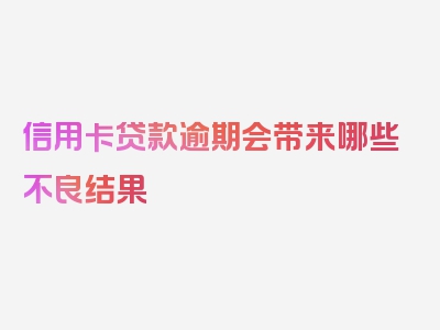 信用卡贷款逾期会带来哪些不良结果