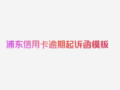 浦东信用卡逾期起诉函模板